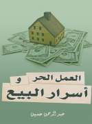 العمل الحر وأسرار البيع